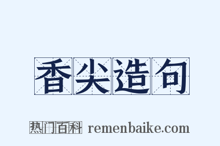 香尖造句是什么意思的图片
